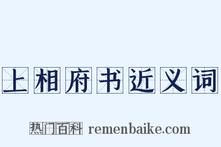 上相府书近义词是什么意思的图片